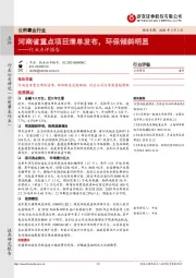 公用事业行业点评报告：河南省重点项目清单发布，环保倾斜明显