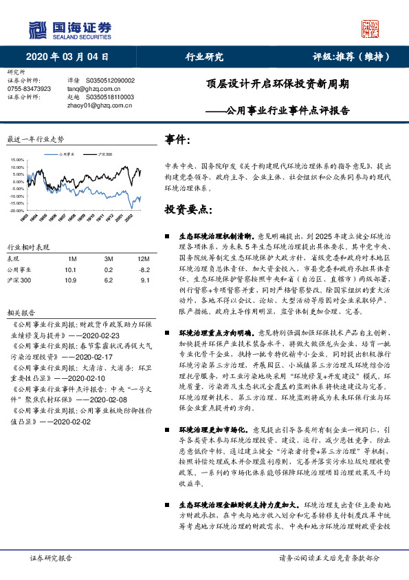 公用事业行业事件点评报告：顶层设计开启环保投资新周期