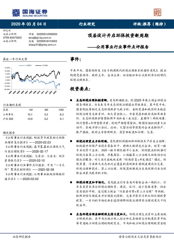 公用事业行业事件点评报告：顶层设计开启环保投资新周期