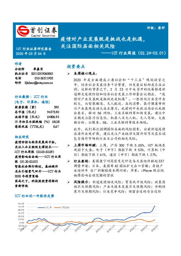 ICT行业周报：疫情对产业发展既是挑战也是机遇，关注国际层面相关风险