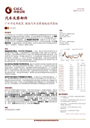 汽车及零部件：广州市发布政策，提振汽车消费措施逐步落地