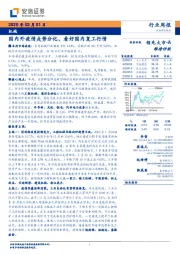 机械行业周报：国内外疫情走势分化，看好国内复工行情