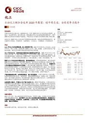 石油化工联合会发布2020年展望：稳中再求进，全球竞争力提升