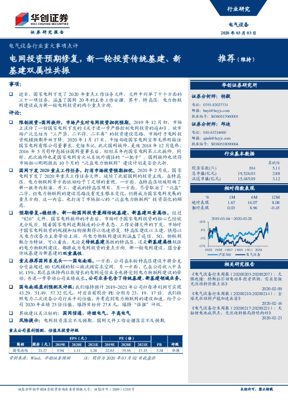 电气设备行业重大事项点评：电网投资预期修复，新一轮投资传统基建、新基建双属性共振