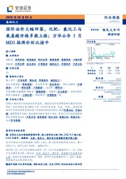 基础化工行业周报:国际油价大幅回落,化肥、氟化工与氨基酸价格多数上涨;万华公告3月MDI挂牌价环比持平