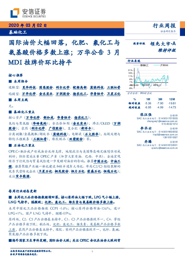 基础化工行业周报：国际油价大幅回落，化肥、氟化工与氨基酸价格多数上涨；万华公告3月MDI挂牌价环比持平