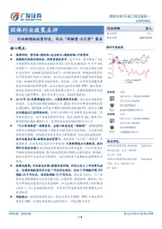 环保行业政策点评：行业纲领性政策印发，关注“再融资-大订单”重启