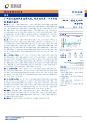 汽车：广州出台鼓励汽车消费政策，成为国内第二个具体落地实施的城市