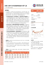 电气设备点评报告：政策与海外共同提振新能源车景气度