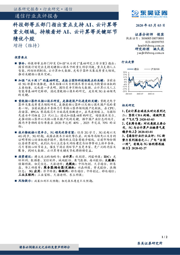 通信行业点评报告：科技部等五部门指出重点支持AI、云计算等重大领域，持续看好AI、云计算等关键环节绩优个股