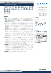 通信行业点评报告:科技部等五部门指出重点支持AI、云计算等重大领域,持续看好AI、云计算等关键环节绩优个股