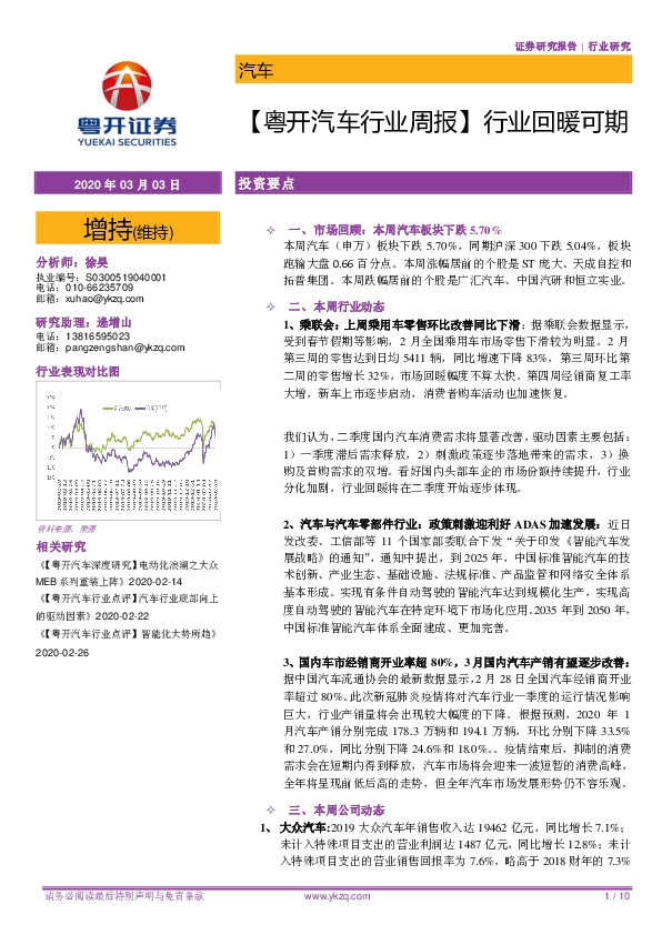 【粤开汽车行业周报】行业回暖可期