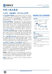 环保工程及服务行业专题研究：大空间、低渗透率，环卫巨头正孕育