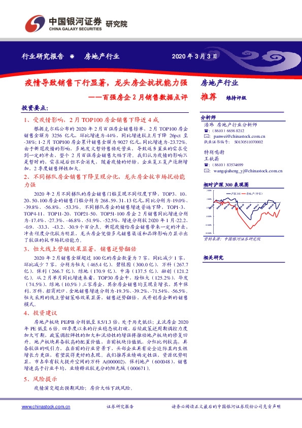 房地产行业：百强房企2月销售数据点评-疫情导致销售下行显著，龙头房企抗扰能力强