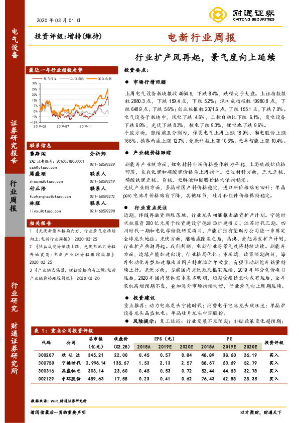 电新行业周报：行业扩产风再起，景气度向上延续