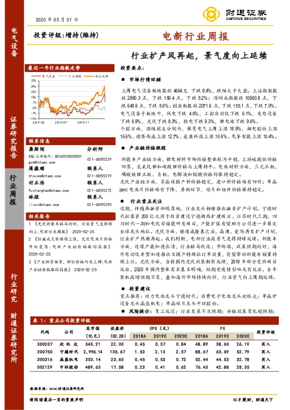 电新行业周报：行业扩产风再起，景气度向上延续
