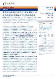 国防军工:军用技术民用化系列3:微波器件,以相控阵雷达为基础向5G等应用延伸