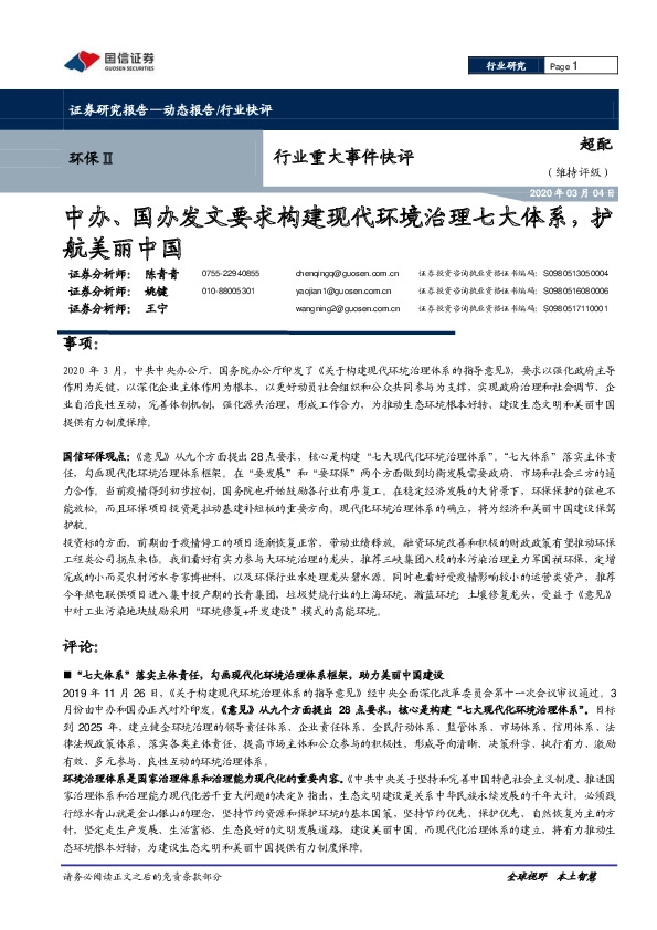 环保Ⅱ行业重大事件快评：中办、国办发文要求构建现代环境治理七大体系，护航美丽中国