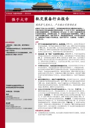 轨交装备行业报告:城轨景气度向上,产业链公司持续受益