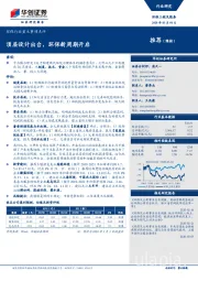 环保行业重大事项点评:顶层设计出台,环保新周期开启