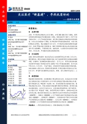 医药行业周报：关注医疗“新基建”，寻找优质标的