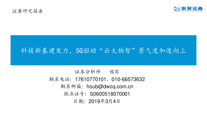 通信：科技新基建发力，5G驱动“云大物智”景气度加速向上