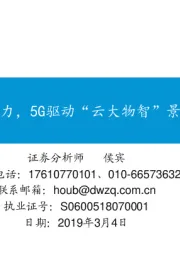 通信：科技新基建发力，5G驱动“云大物智”景气度加速向上