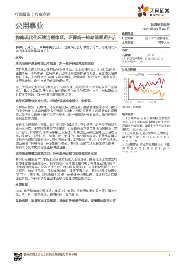 公用事业行业点评：构建现代化环境治理体系，环保新一轮政策周期开启