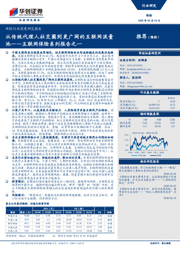 保险行业深度研究报告：互联网保险系列报告之一-从传统代理人社交圈到更广阔的互联网流量池