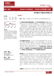 2月百强房企销售点评：疫情致单月销售疲软，加速房企营销模式创新