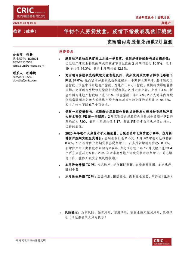 内房股领先指数2月监测：年初个人房贷放量，疫情下指数表现依旧稳健