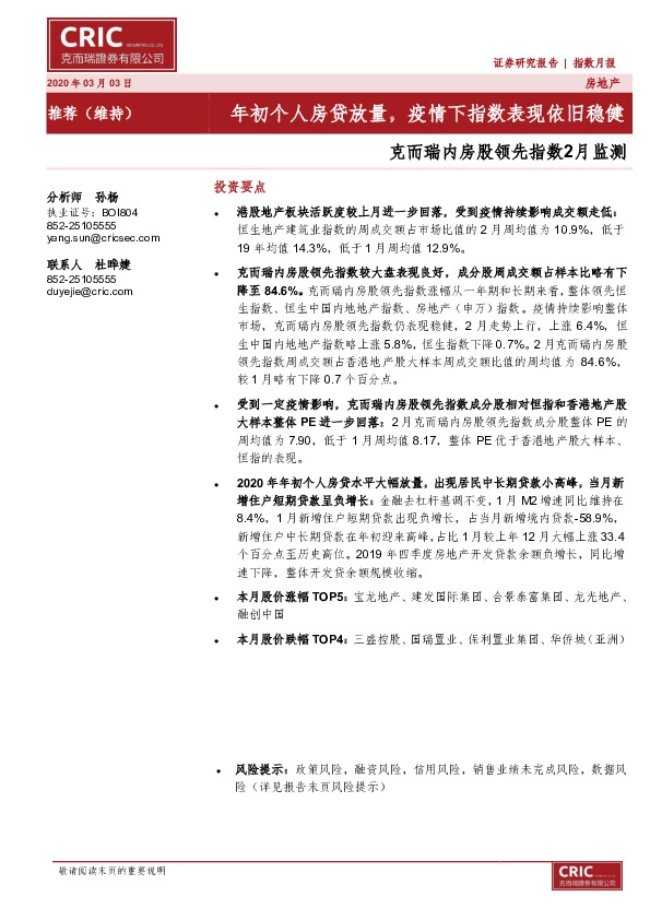 内房股领先指数2月监测：年初个人房贷放量，疫情下指数表现依旧稳健