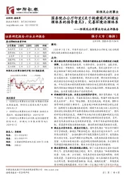 环保及公用事业行业点评报告:国务院办公厅印发《关于构建现代环境治理体系的指导意见》,完善环境治理体系