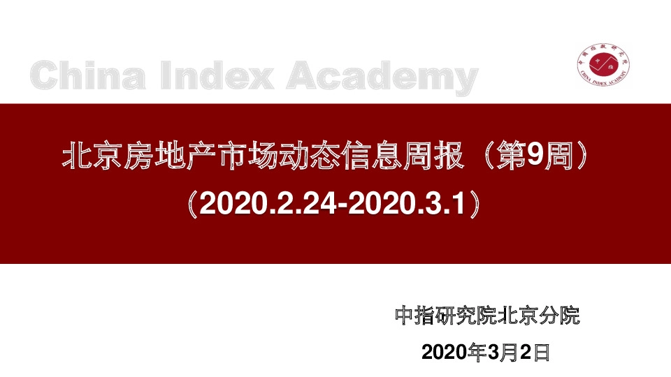 北京房地产市场动态信息周报（第9周）