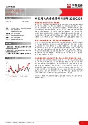 医药生物：新型冠状病毒疫情每日跟踪