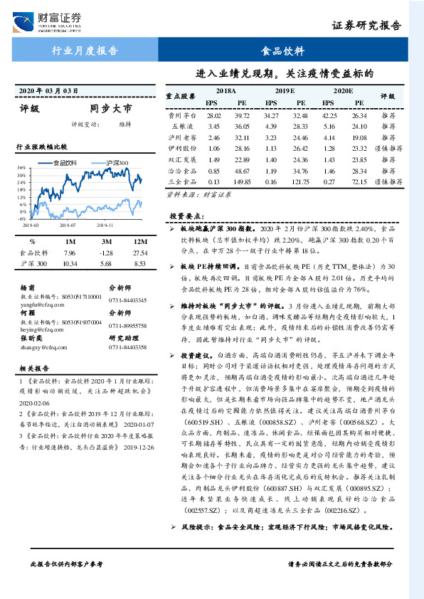 食品饮料行业月度报告：进入业绩兑现期，关注疫情受益标的