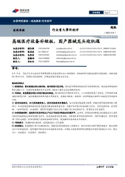 医药保健行业重大事件快评：高端医疗设备补短板，国产器械龙头迎机遇