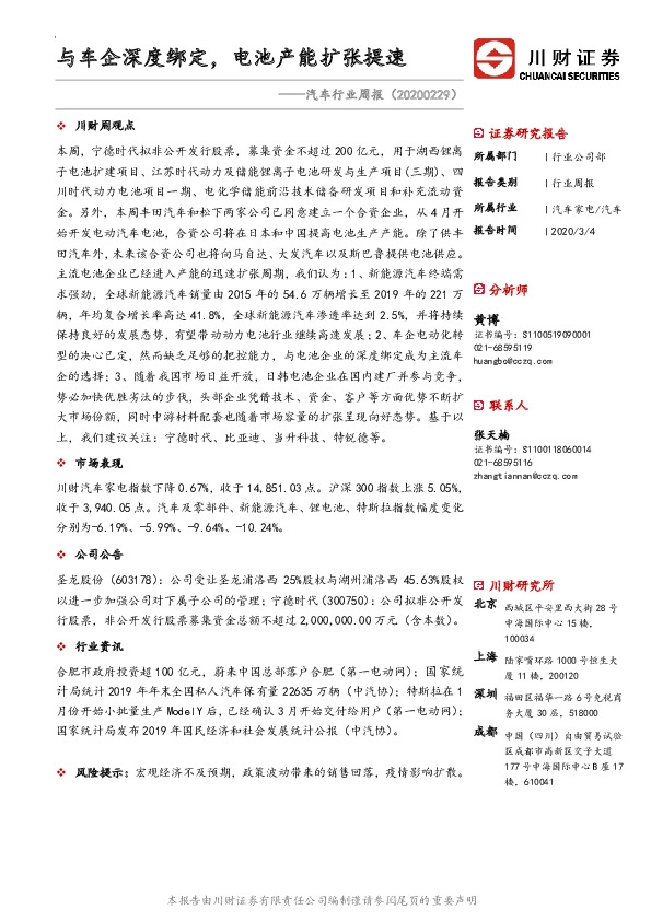 汽车行业周报：与车企深度绑定，电池产能扩张提速