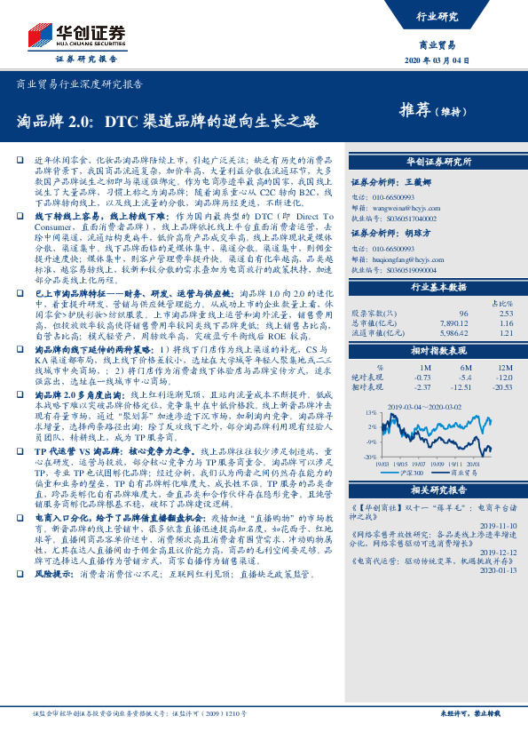 商业贸易行业深度研究报告：淘品牌2.0：DTC渠道品牌的逆向生长之路