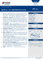 商业贸易行业深度研究报告：淘品牌2.0：DTC渠道品牌的逆向生长之路