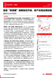 通信行业点评报告：信息“新基建”战略地位升级，各产业链全面加速