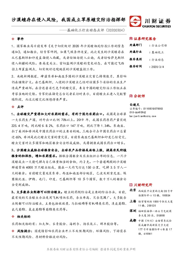 基础化工行业动态点评：沙漠蝗存在侵入风险，我国成立草原蝗灾防治指挥部