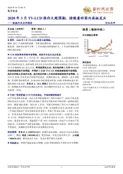 面板行业点评报告:2020年3月TV-LCD涨价大超预期,持续看好国内面板龙头