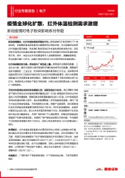 新冠疫情对电子板块影响系列专题：疫情全球化扩散，红外体温检测需求激增_邢开允