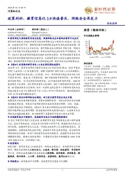 计算机行业点评：政策利好，教育信息化2.0快速普及、网络安全再发力