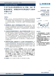 通信行业点评报告:中共中央政治局强调加快5G网络、IDC等新基建建设,持续看好科技新基建产业链环节绩优个股