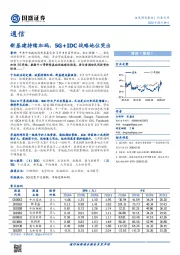 通信：新基建持续加码，5G+IDC战略地位突出