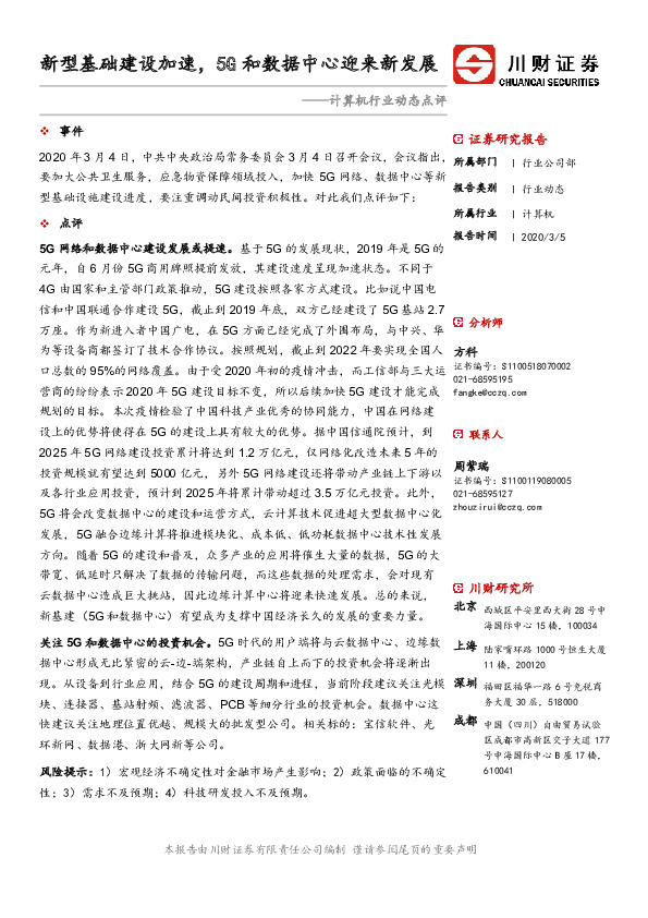 计算机行业动态点评：新型基础建设加速，5G和数据中心迎来新发展