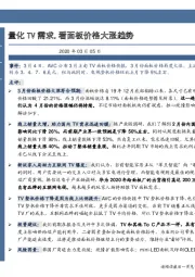 电子元器件行业：量化TV需求，看面板价格大涨趋势