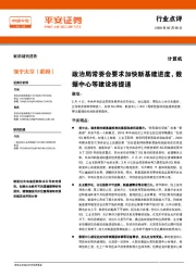 计算机行业点评：政治局常委会要求加快新基建进度，数据中心等建设将提速